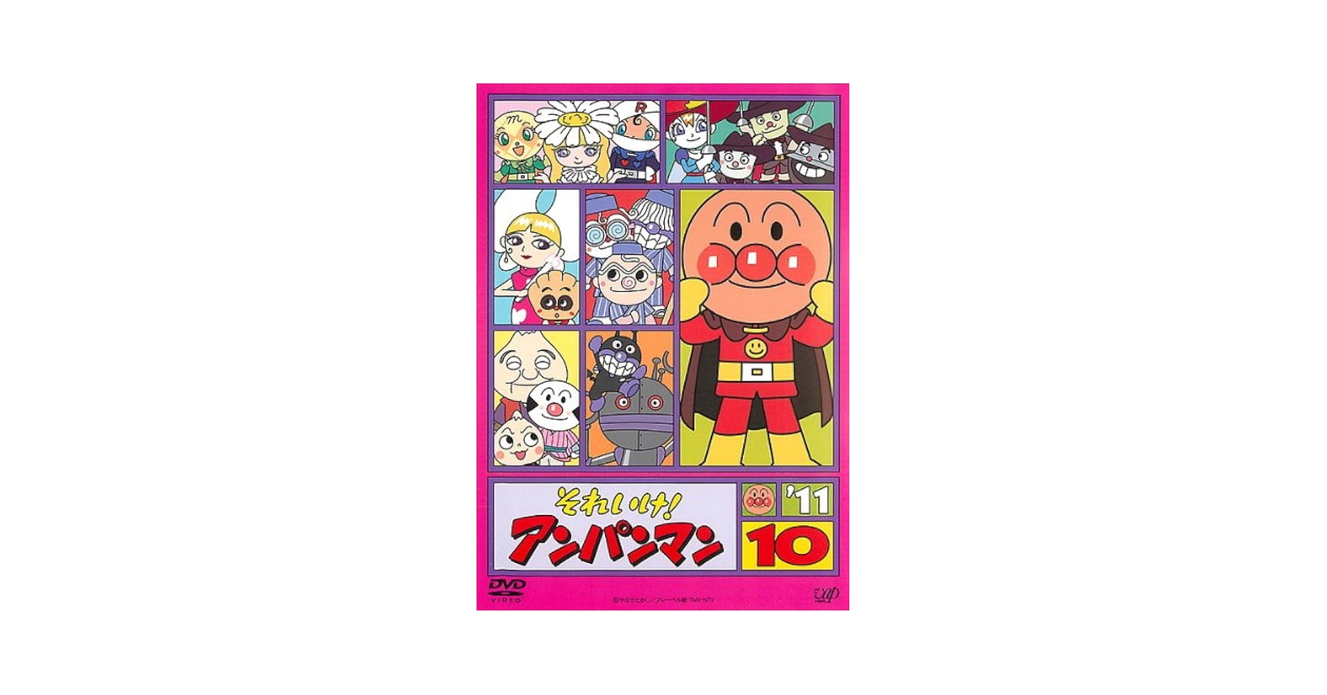 Amazon.co.jp: それいけ!アンパンマン '11・10 [レンタル落ち] : DVD